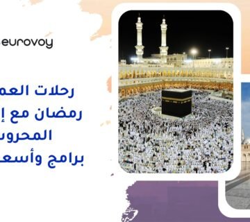 رحلات العمرة في رمضان مع إيروفوي المحروسة: برامج وأسعار مميزة