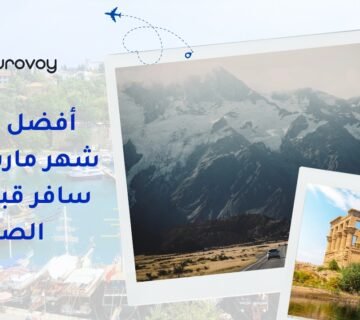 أفضل رحلات شهر مارس 2026: سافر قبل زحمة الصيف