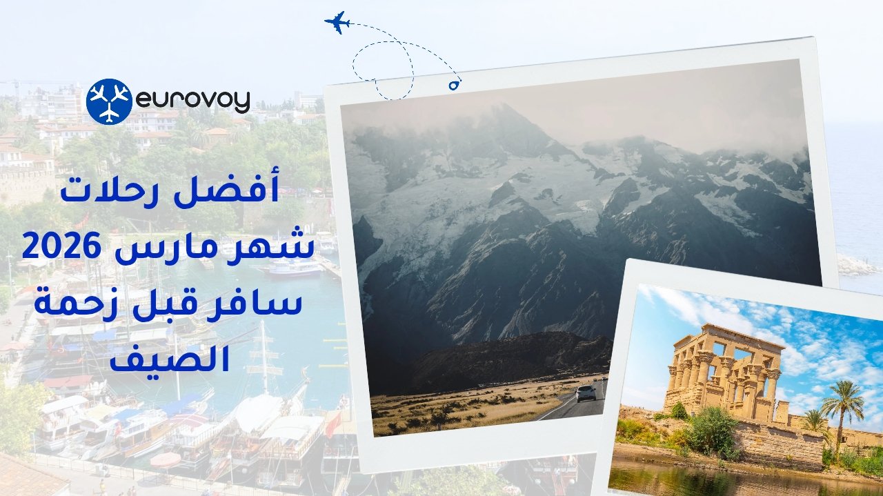 أفضل رحلات شهر مارس 2026: سافر قبل زحمة الصيف
