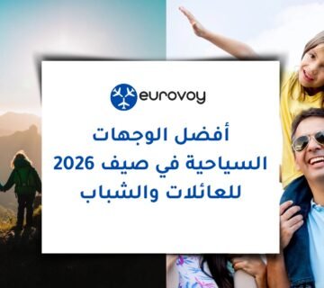 أفضل الوجهات السياحية في صيف 2026 للعائلات والشباب