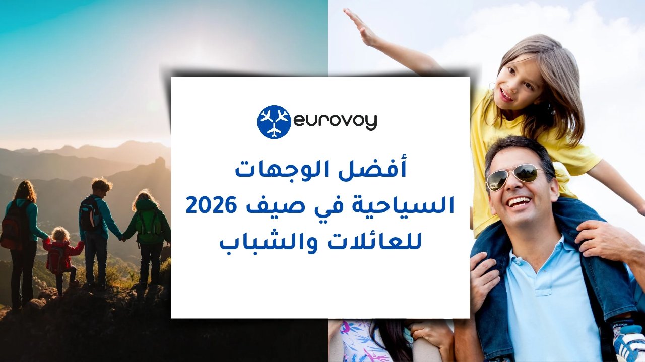 أفضل الوجهات السياحية في صيف 2026 للعائلات والشباب