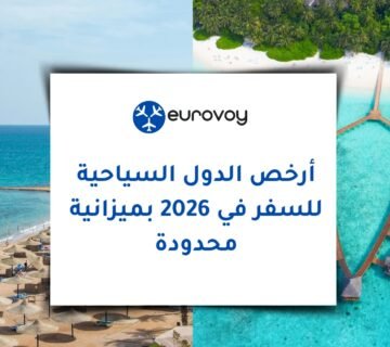 أرخص الدول السياحية للسفر في 2026 بميزانية محدودة