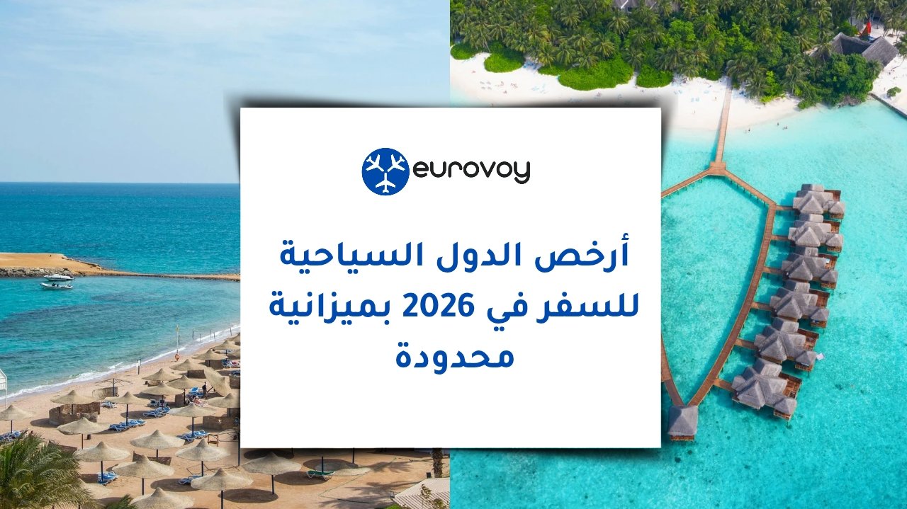 أرخص الدول السياحية للسفر في 2026 بميزانية محدودة