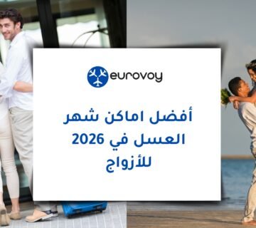 أفضل أماكن شهر العسل في 2026 للأزواج