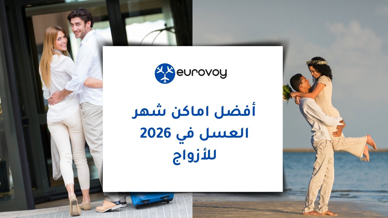 أفضل أماكن شهر العسل في 2026 للأزواج