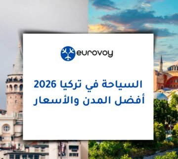السياحة في تركيا 2026: أفضل المدن والأسعار