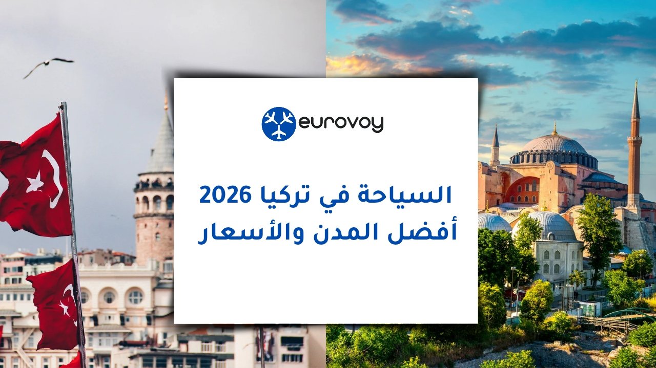 السياحة في تركيا 2026: أفضل المدن والأسعار
