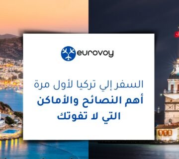 السفر إلى تركيا لأول مرة: أهم النصائح والأماكن التي لا تفوتك