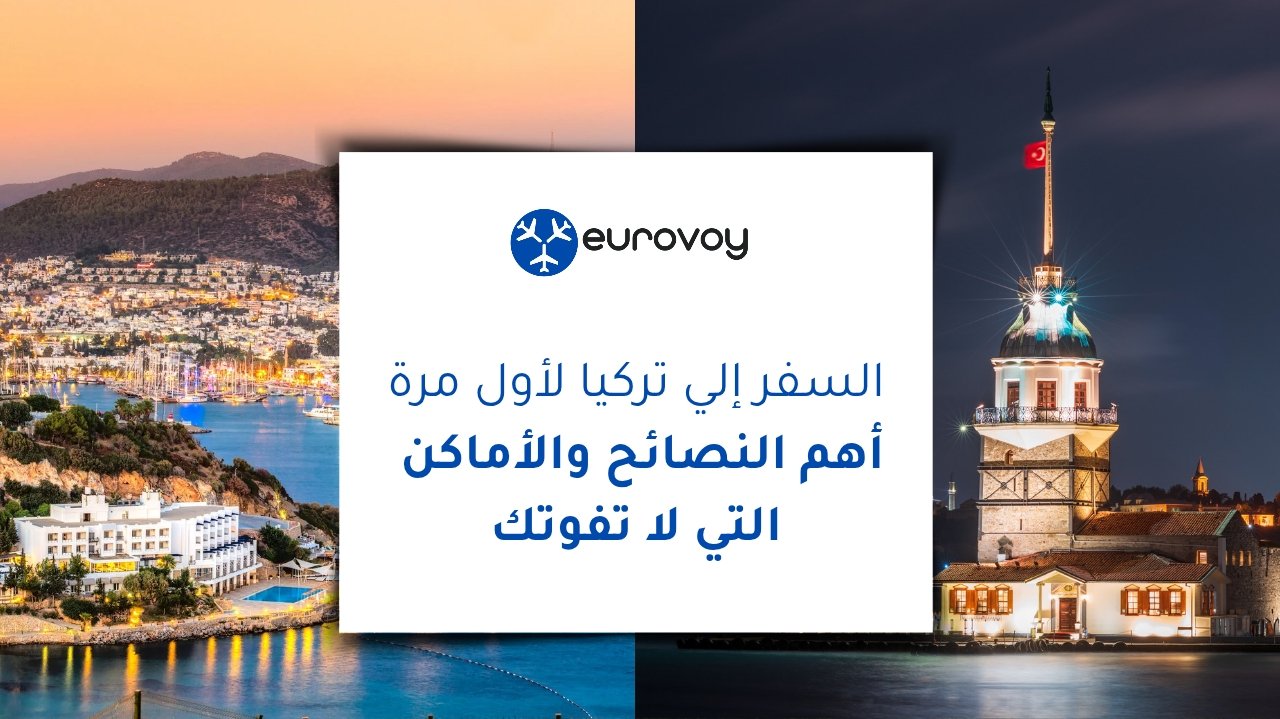 السفر إلى تركيا لأول مرة: أهم النصائح والأماكن التي لا تفوتك