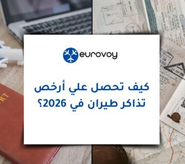 كيف تحصل على أرخص تذاكر طيران في 2026؟