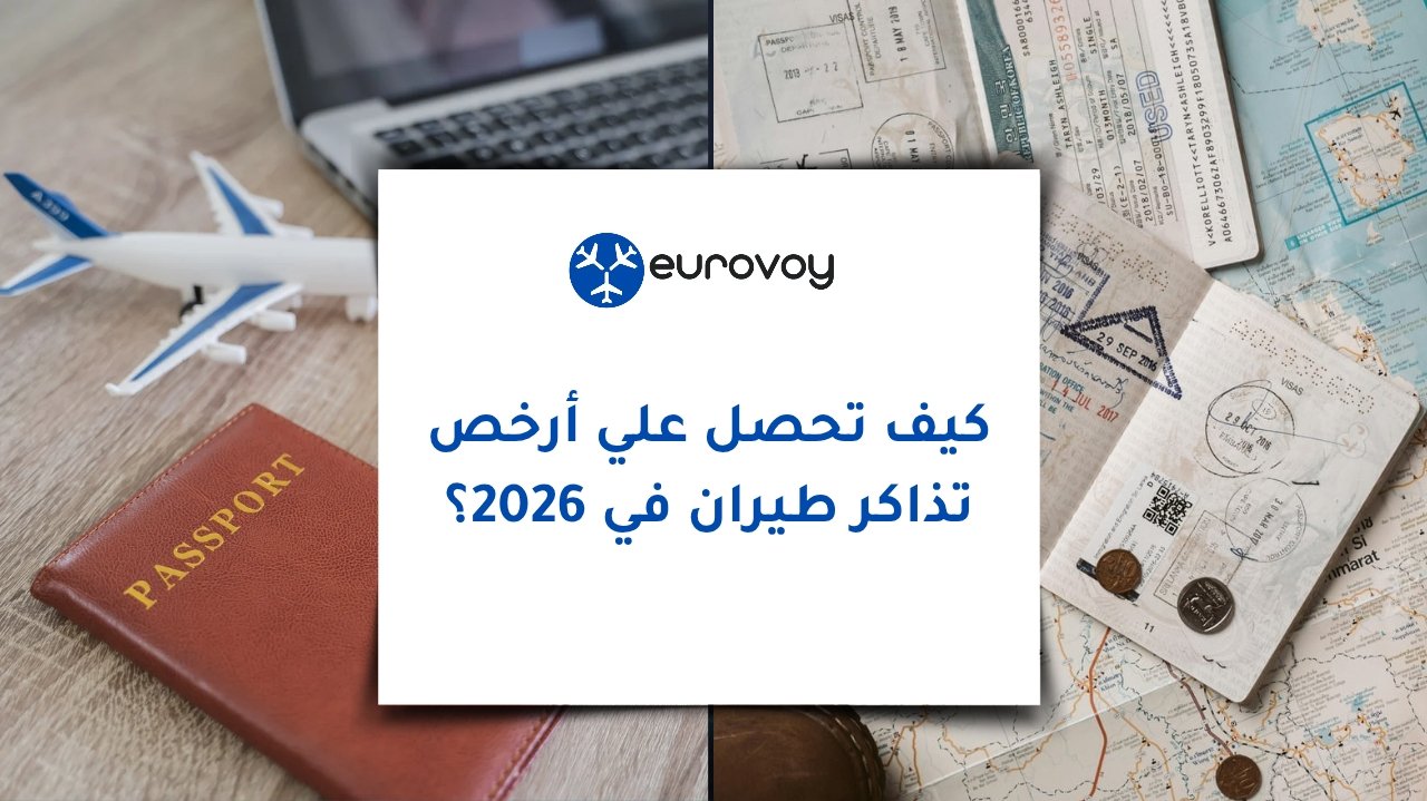 كيف تحصل على أرخص تذاكر طيران في 2026؟