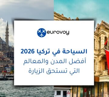 السياحة في تركيا 2026: أفضل المدن والمعالم التي تستحق الزيارة