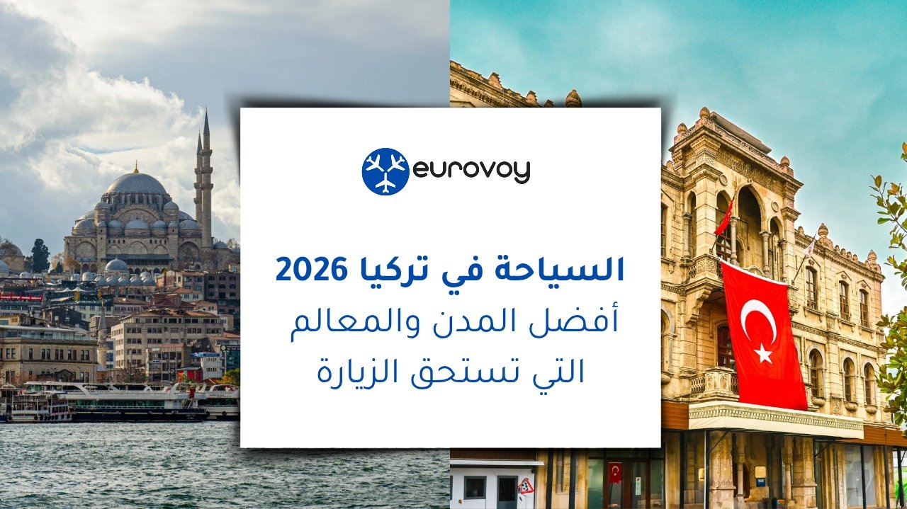 السياحة في تركيا 2026: أفضل المدن والمعالم التي تستحق الزيارة