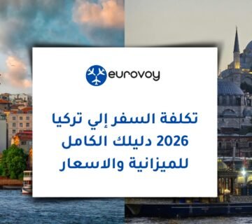 تكلفة السفر إلى تركيا 2026: دليلك الكامل للميزانية والأسعار