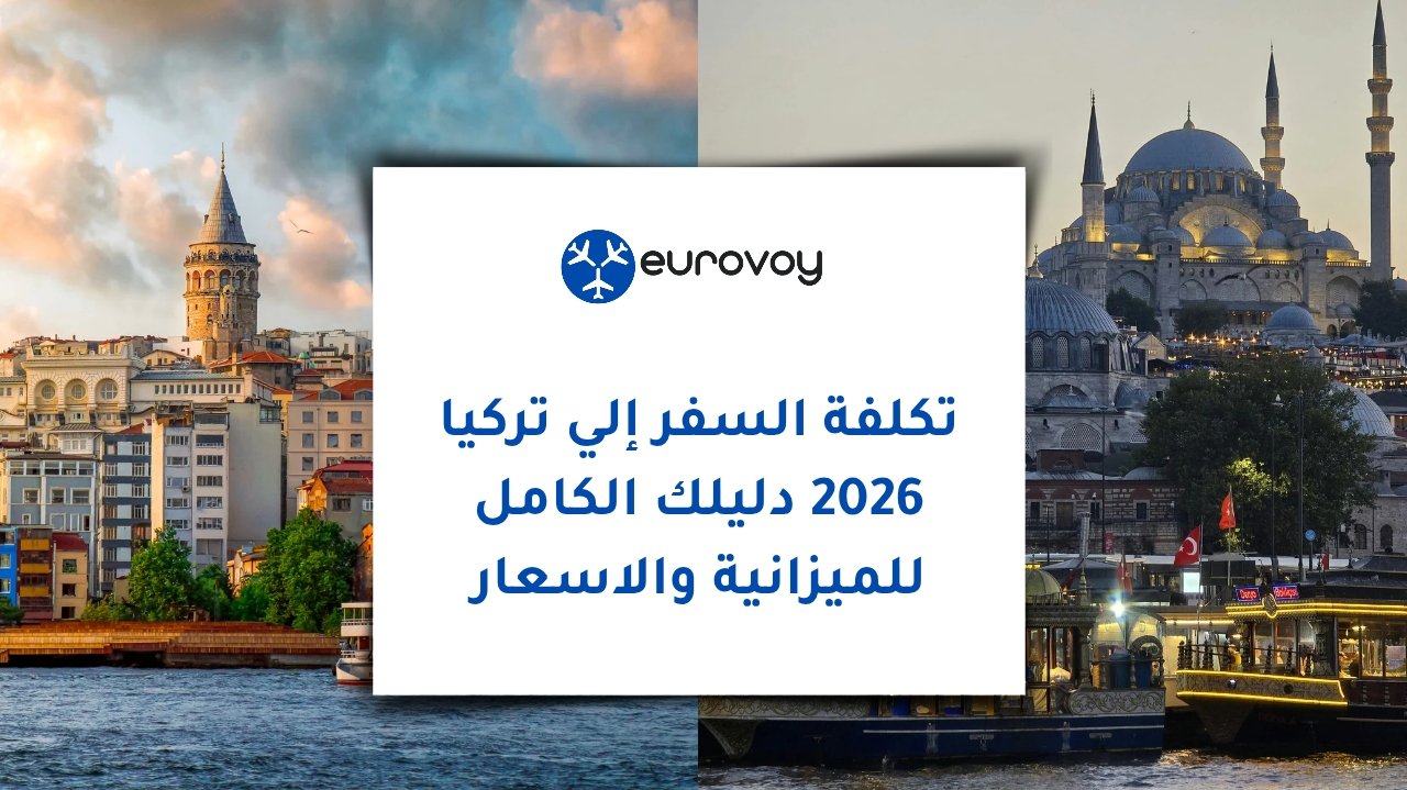 تكلفة السفر إلى تركيا 2026: دليلك الكامل للميزانية والأسعار