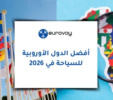 أفضل الدول الأوروبية للسياحة في 2026