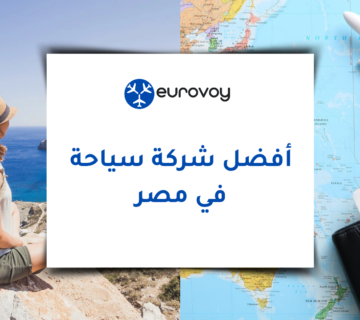 أفضل شركة سياحة في مصر