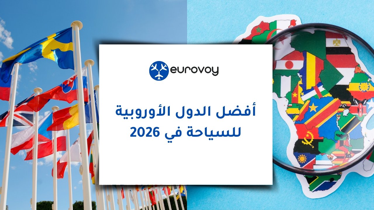 أفضل الدول الأوروبية للسياحة في 2026