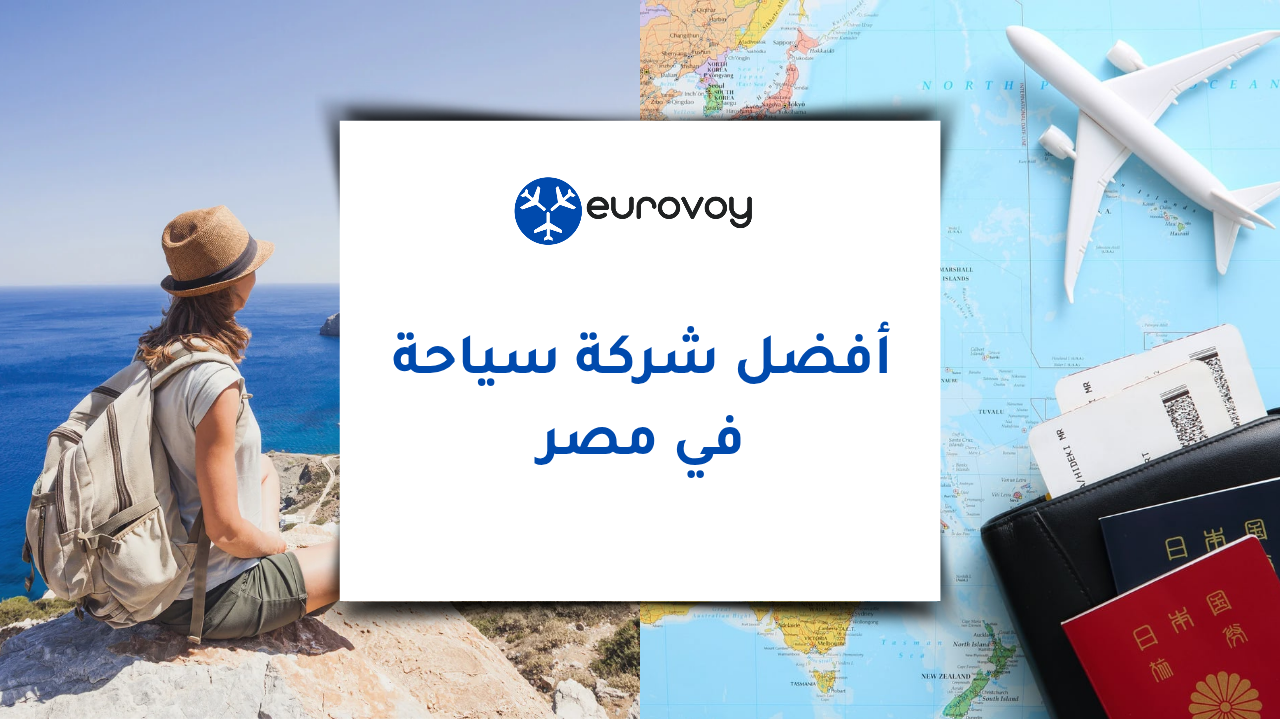 أفضل شركة سياحة في مصر